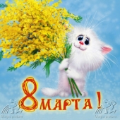 С праздником весны!