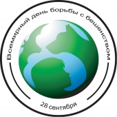 28 сентября— всемирный день борьбы с бешенством  