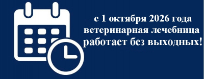 С 1 октября 2026 года меняется график работы ветеринарной лечебницы КОГБУ "Кировская облСББЖ"